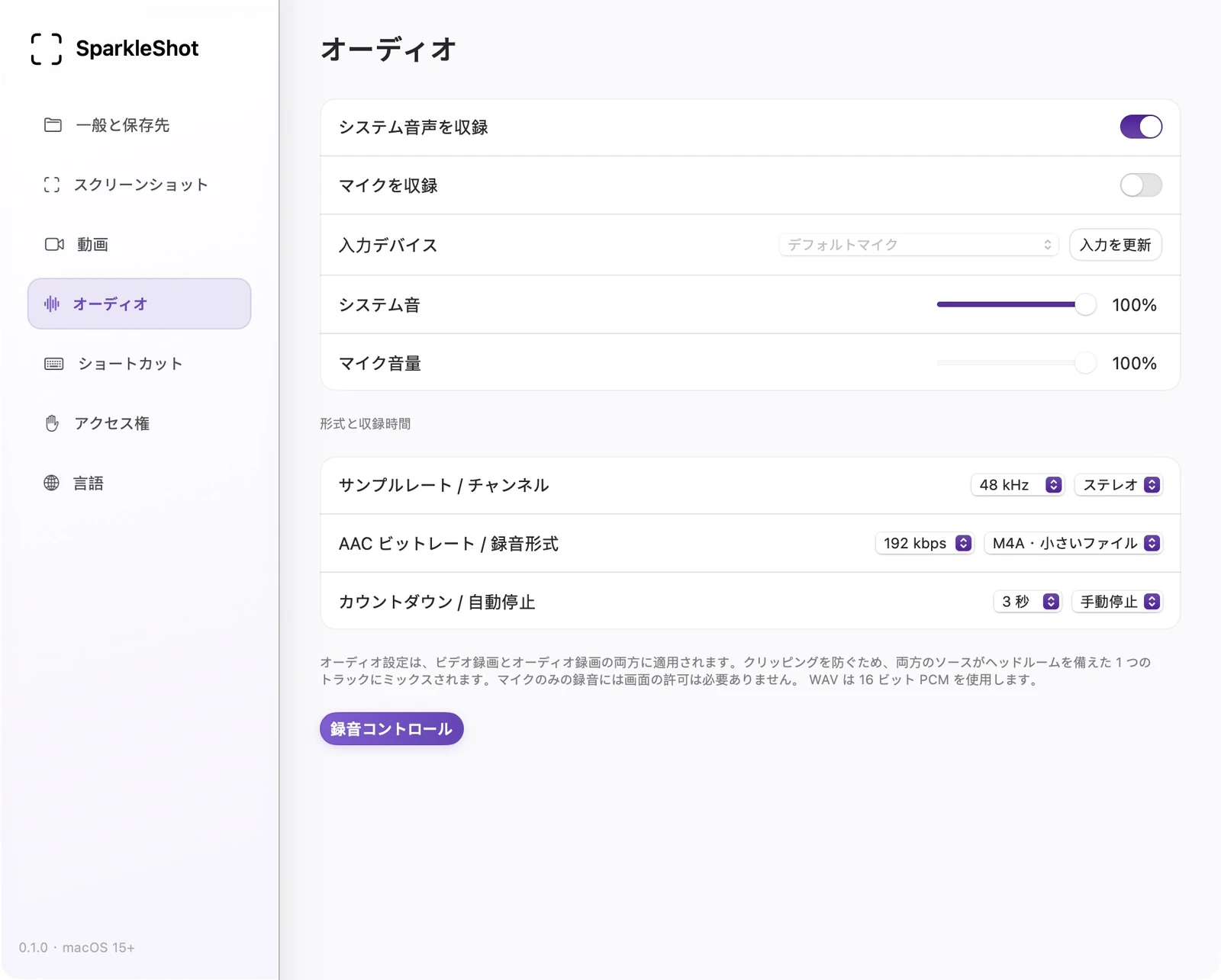 入力レベル、マイク、サンプルレート、チャンネル、フォーマットを示す実際の SparkleShot オーディオ設定