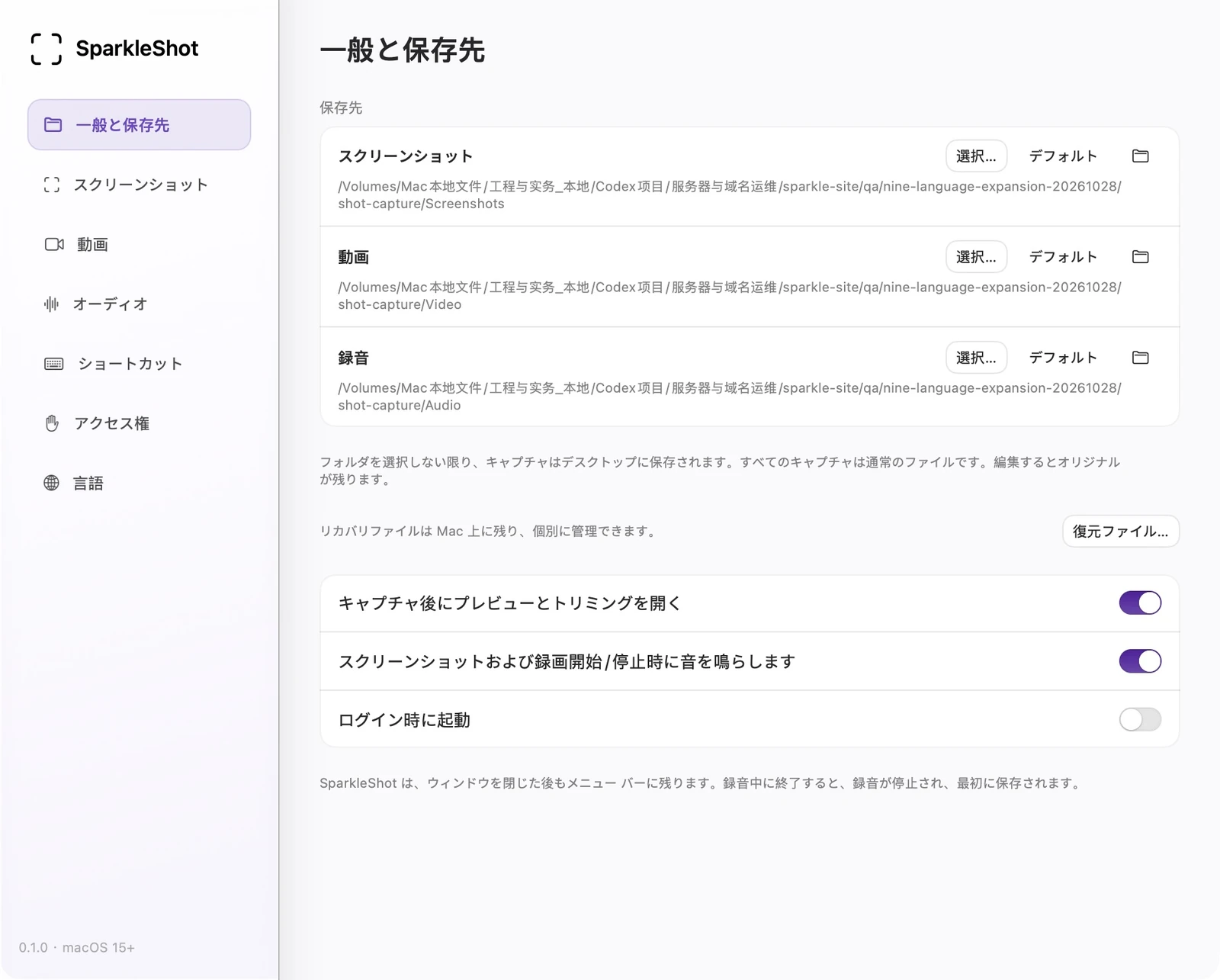実際の SparkleShot の一般設定とストレージ設定 (個別のスクリーンショット、ビデオ、オーディオ フォルダーを含む)