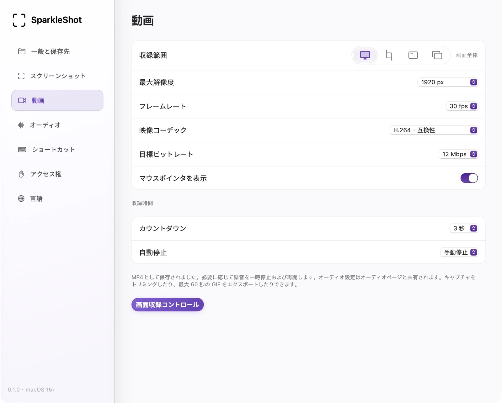 フレームレート、サイズ、コーデック、録画オプションを含む実際の SparkleShot ビデオ設定