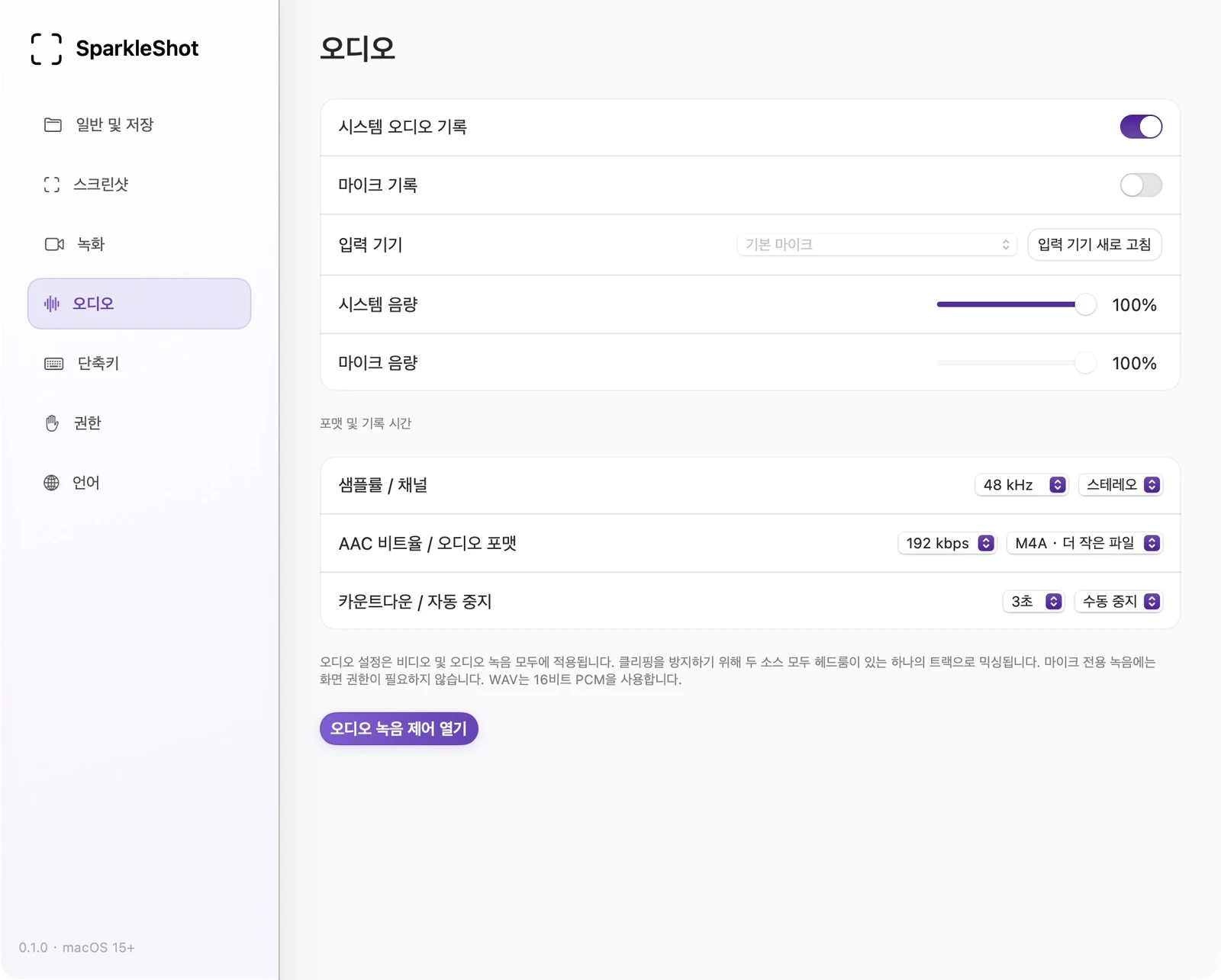 입력 레벨, 마이크, 샘플 속도, 채널 및 형식을 보여주는 실제 SparkleShot 오디오 설정