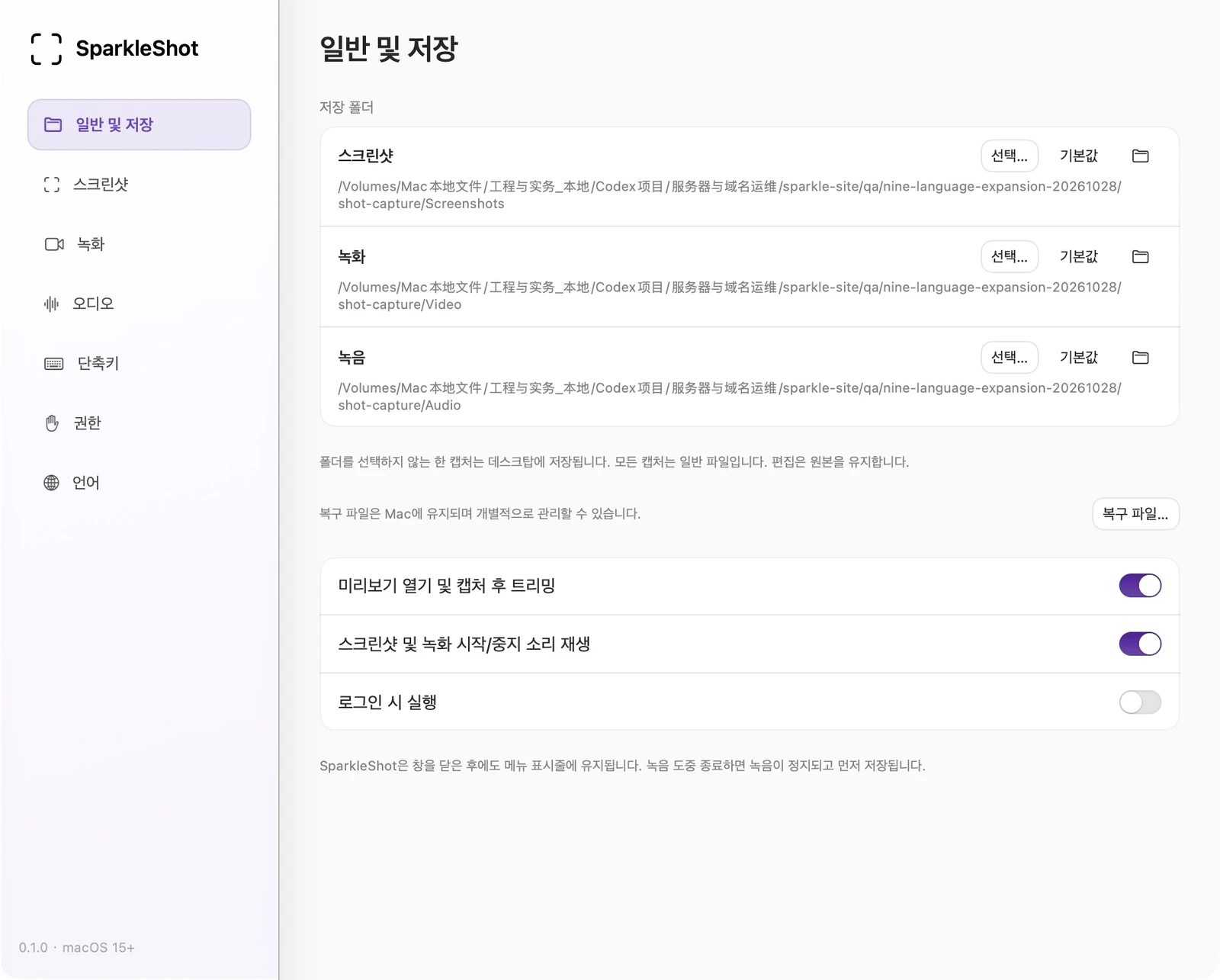별도의 스크린샷, 비디오 및 오디오 폴더가 있는 실제 SparkleShot 일반 및 저장소 설정