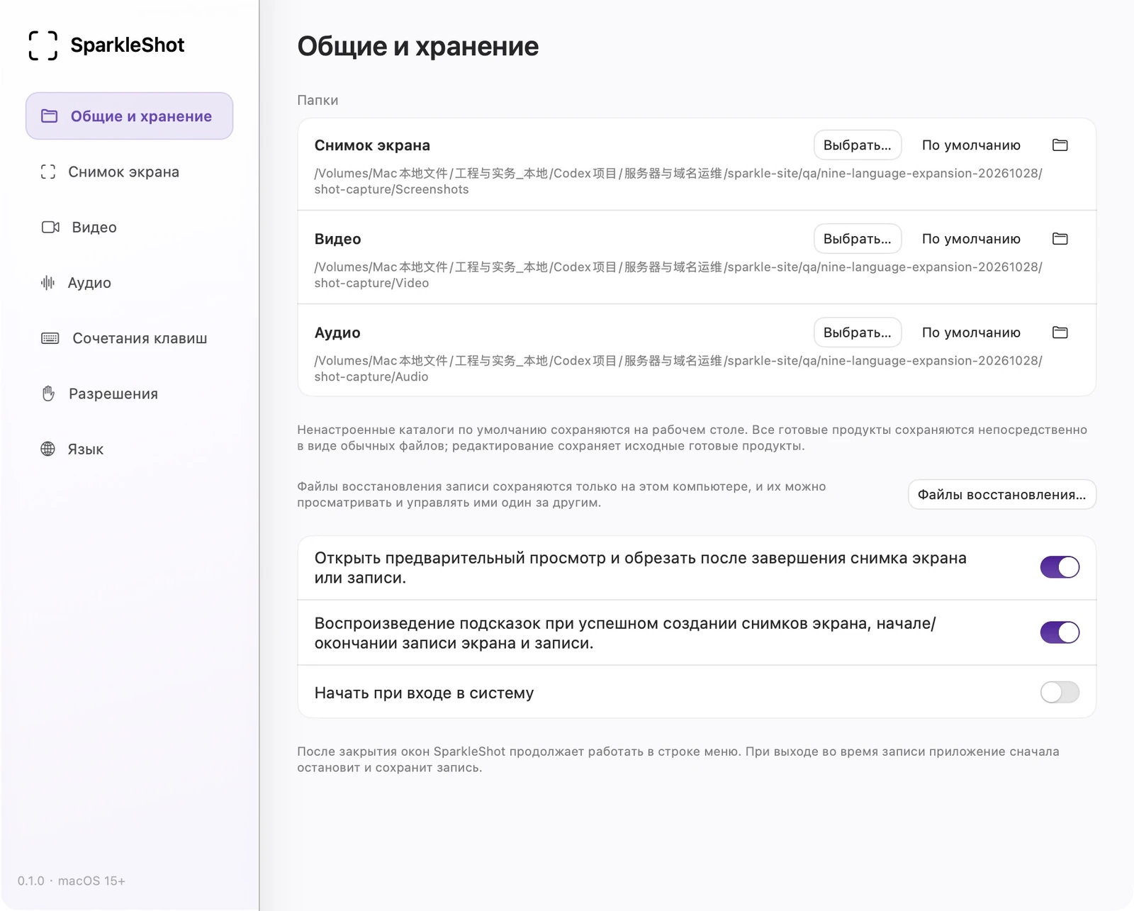 Актуальные общие настройки и настройки хранилища SparkleShot с отдельными папками скриншотов, видео и аудио.
