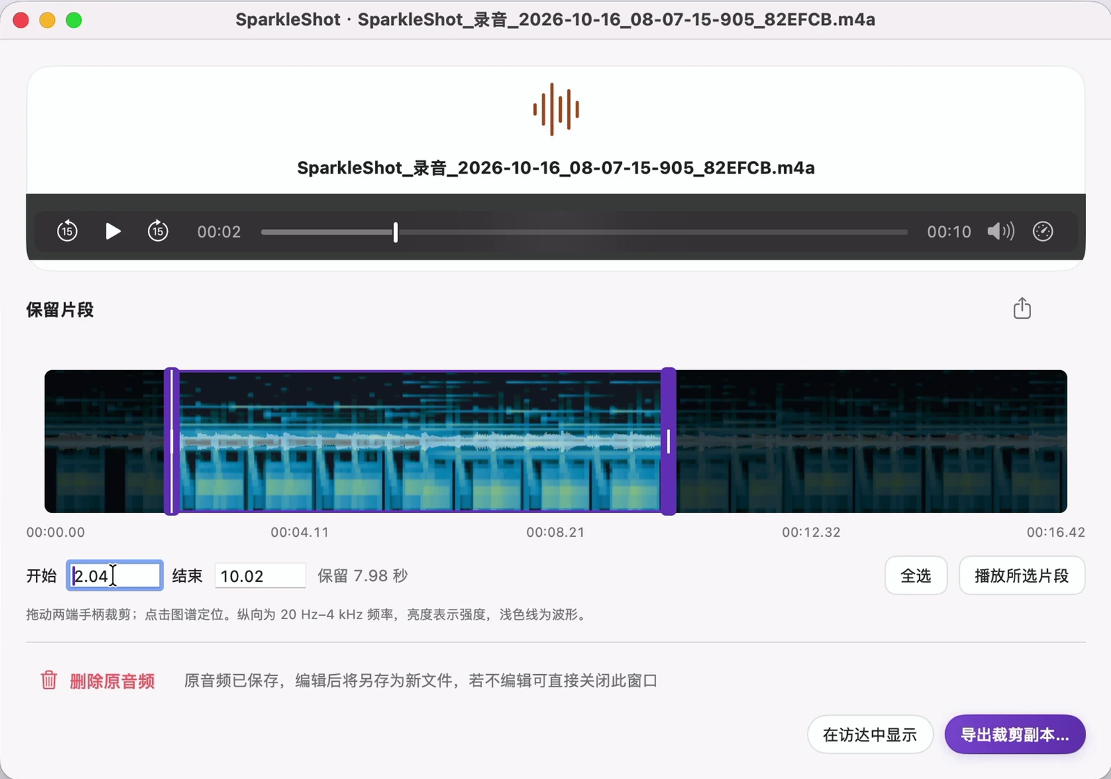 SparkleShot 实际音频编辑器，展示频谱、波形、裁剪手柄和导出副本操作