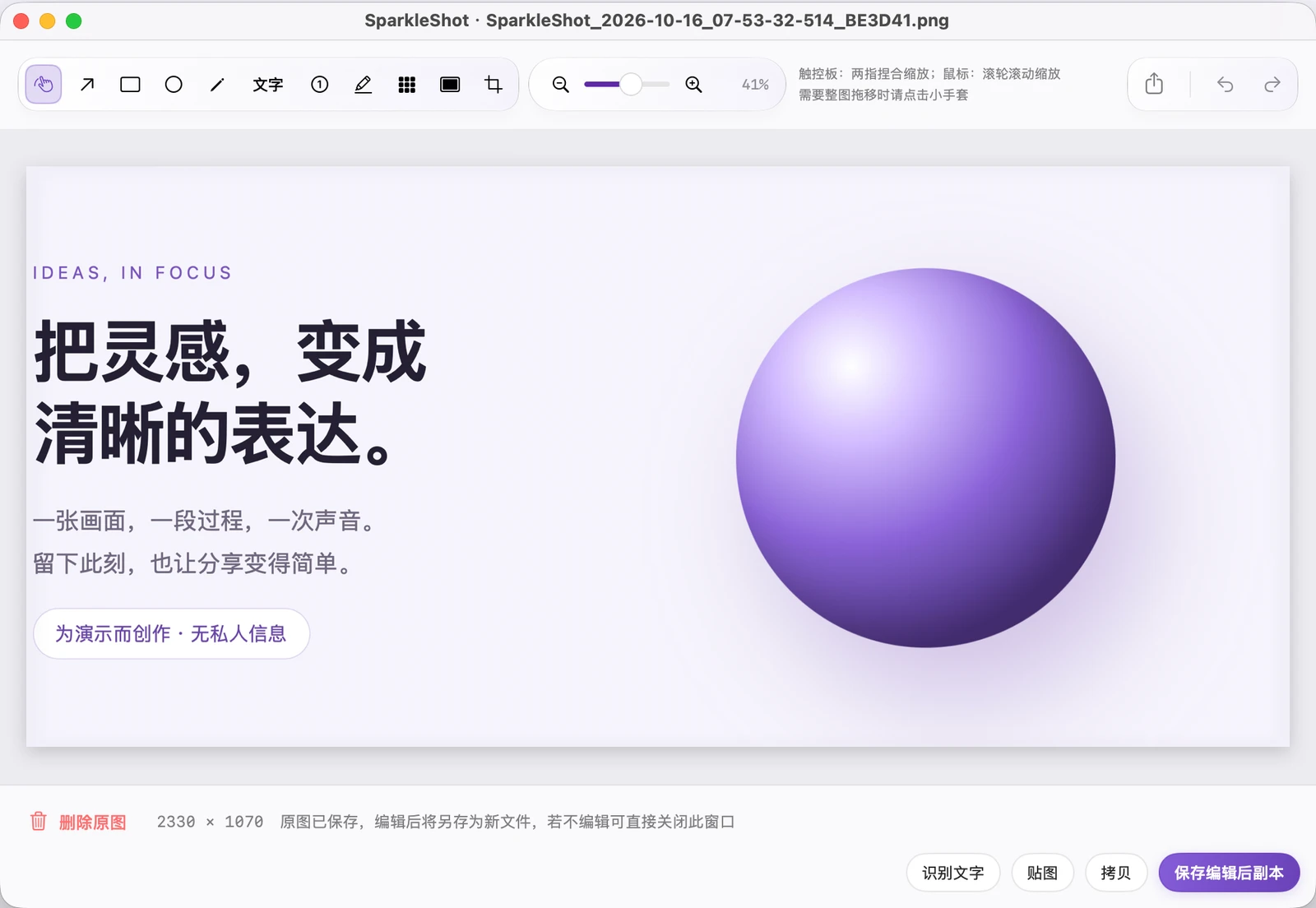 SparkleShot 实际编辑器，展示标注工具栏、图像画布和另存副本操作