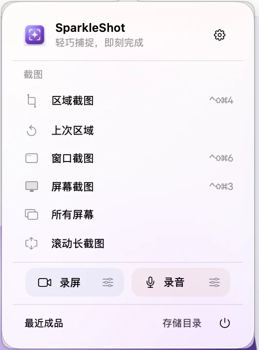 SparkleShot 实际菜单栏面板，包含截图、录屏、录音与设置入口